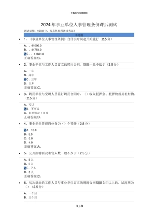 2024事业单位人事管理条例课后测试