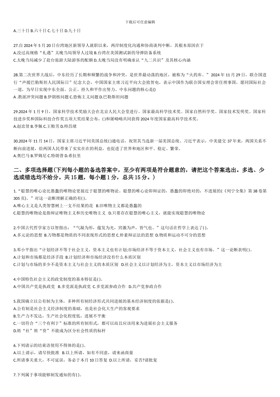 2024事业单位公共基础知识试题及答案_第3页