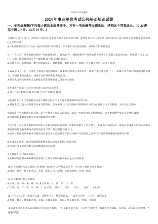 2024事业单位公共基础知识试题及答案