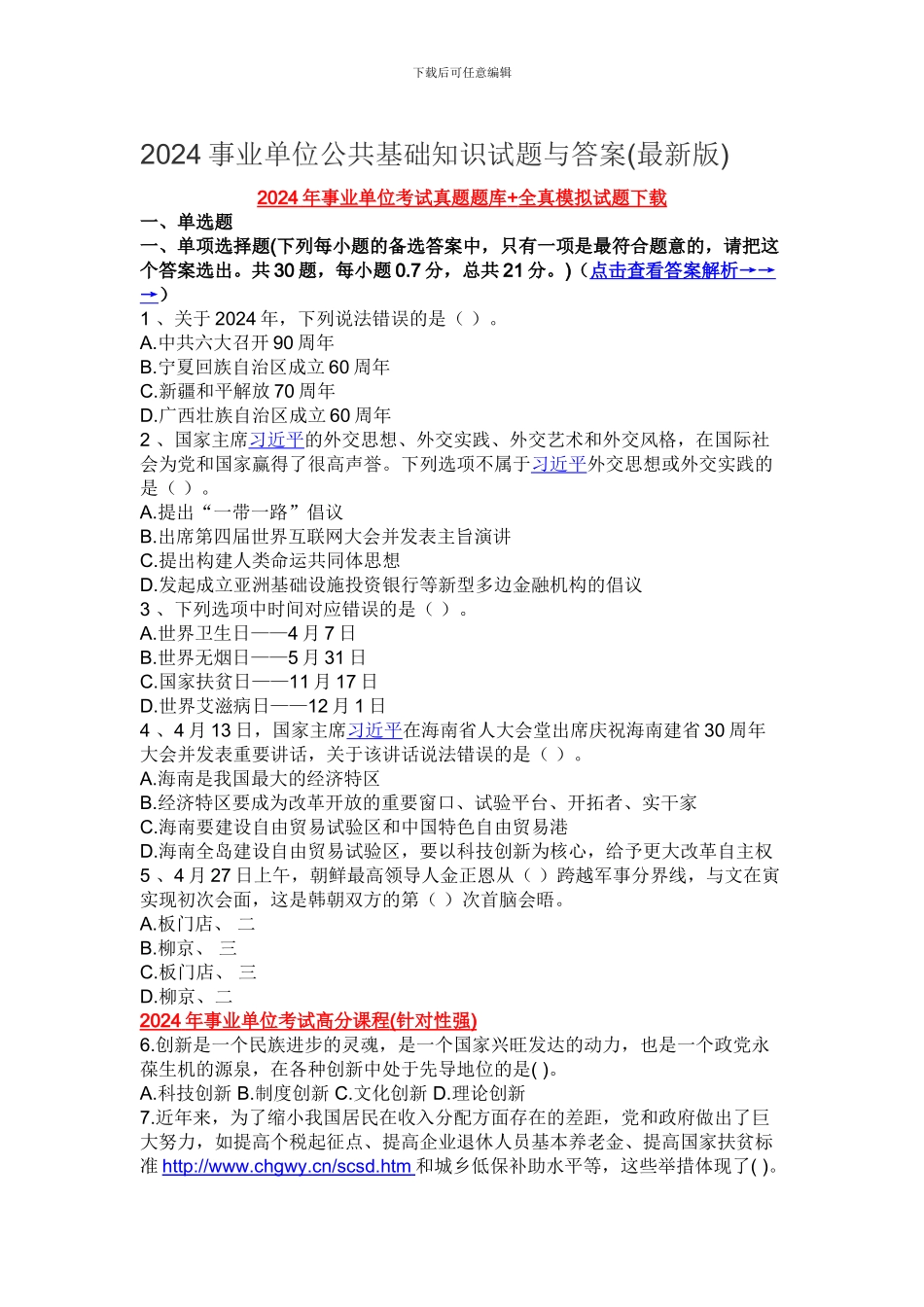 2024事业单位公共基础知识试题与答案_第1页