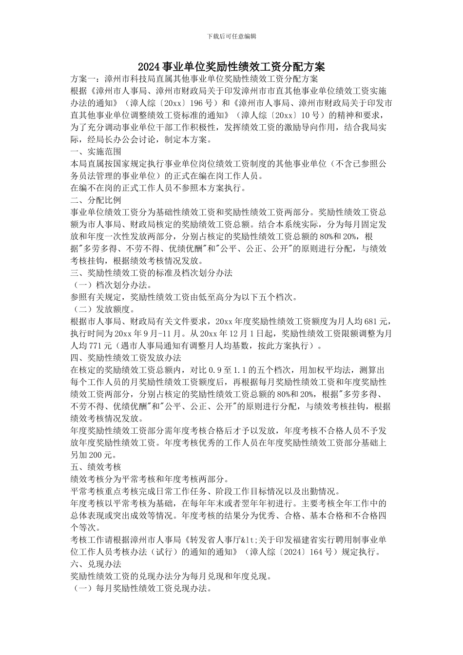 2024事业单位奖励性绩效工资分配方案_第1页