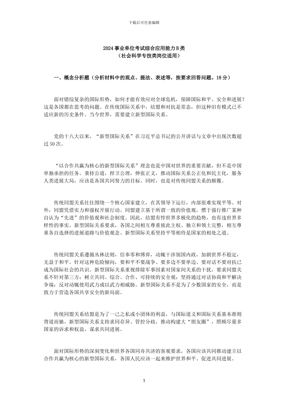 2024事业单位考试综合应用能力B类_第1页