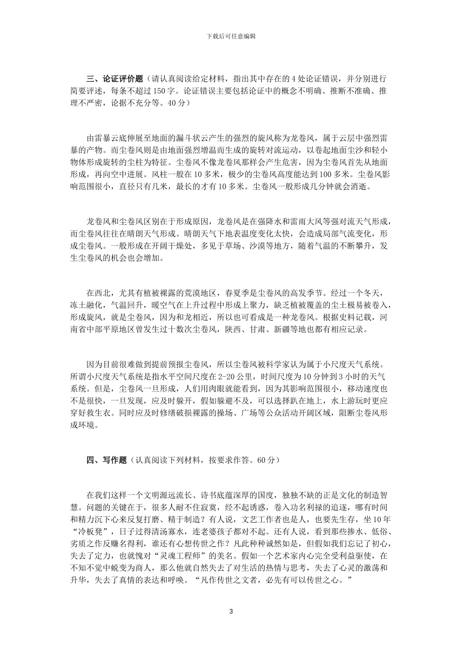 2024事业单位考试综合应用能力B类_第3页