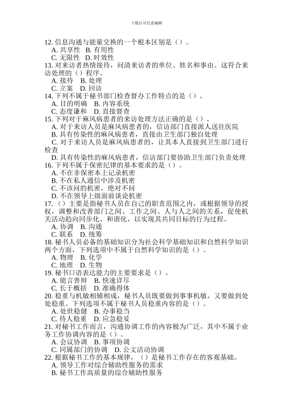 2024事业单位考试文秘专业知识试题及答案_第2页