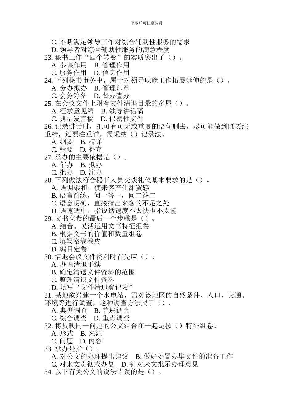 2024事业单位考试文秘专业知识试题及答案_第3页