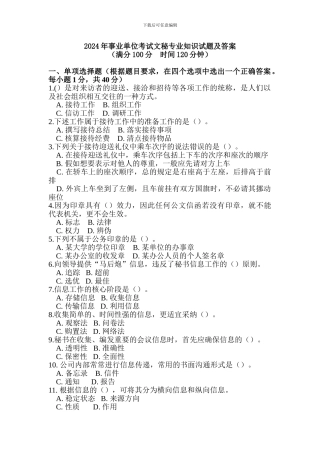 2024事业单位考试文秘专业知识试题及答案