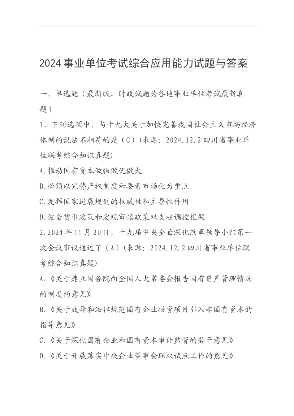 2024事业单位考试综合应用能力试题与答案_第1页