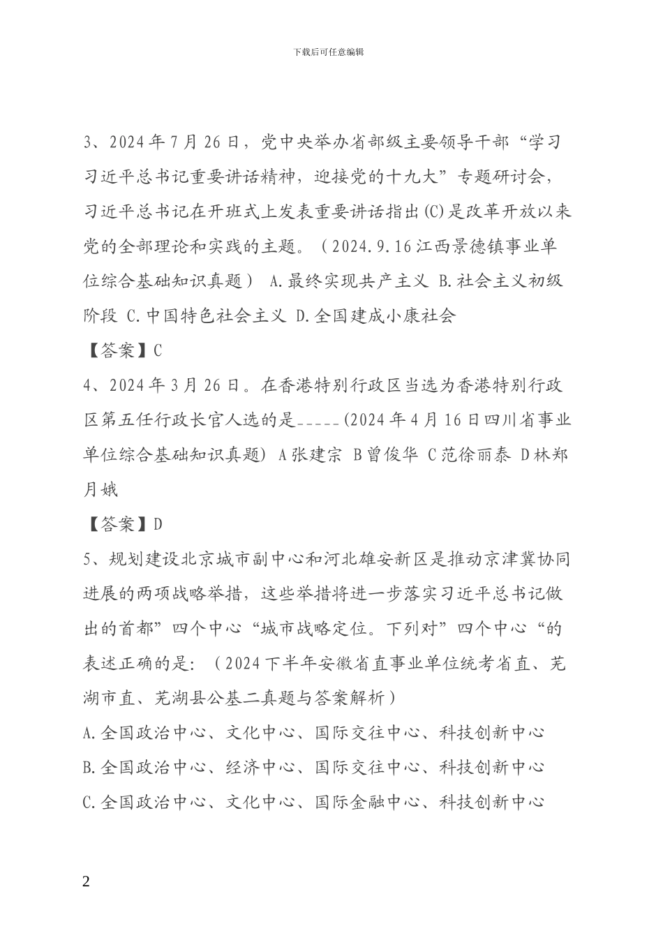 2024事业单位考试综合应用能力试题与答案_第2页