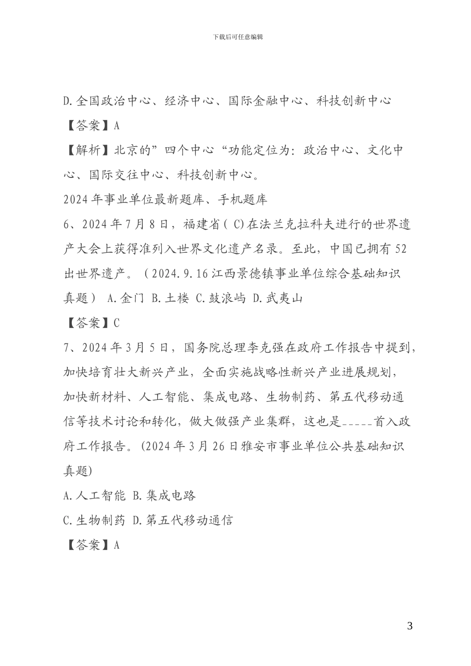 2024事业单位考试综合应用能力试题与答案_第3页