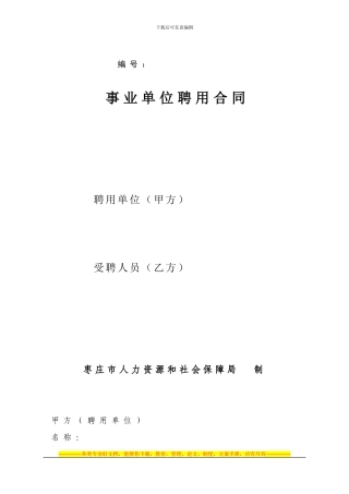 2024事业单位聘用合同