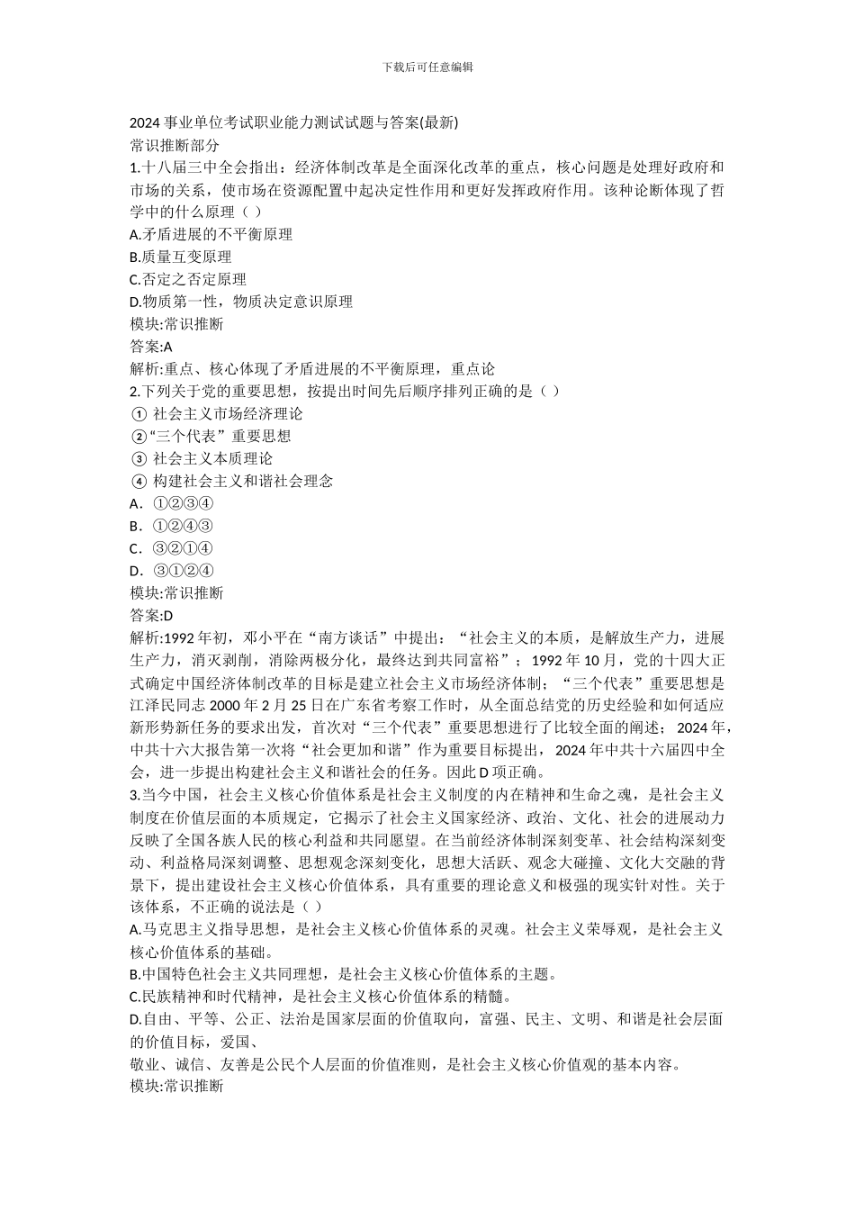 2024事业单位考试职业能力测试试题与答案_第1页