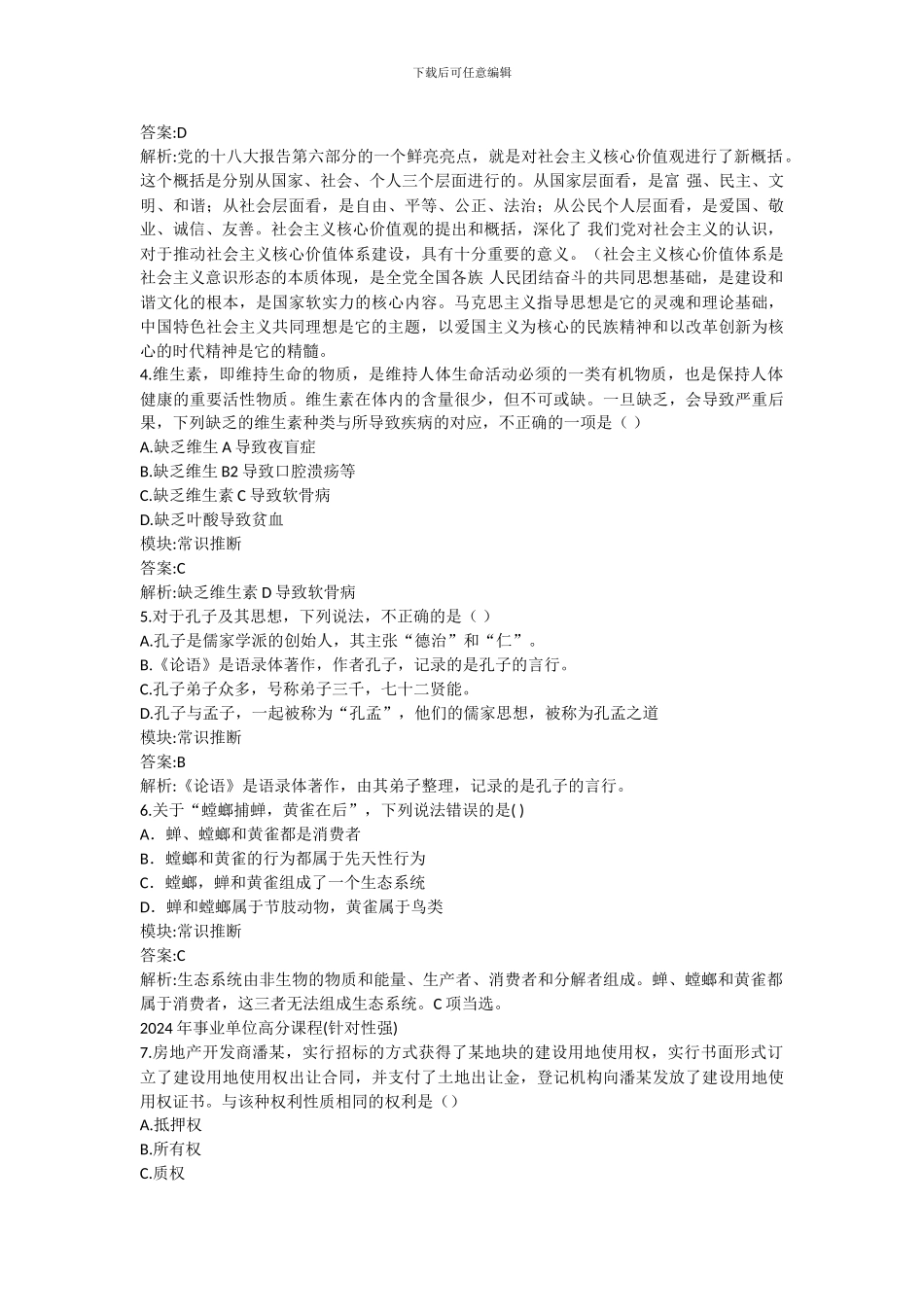 2024事业单位考试职业能力测试试题与答案_第2页