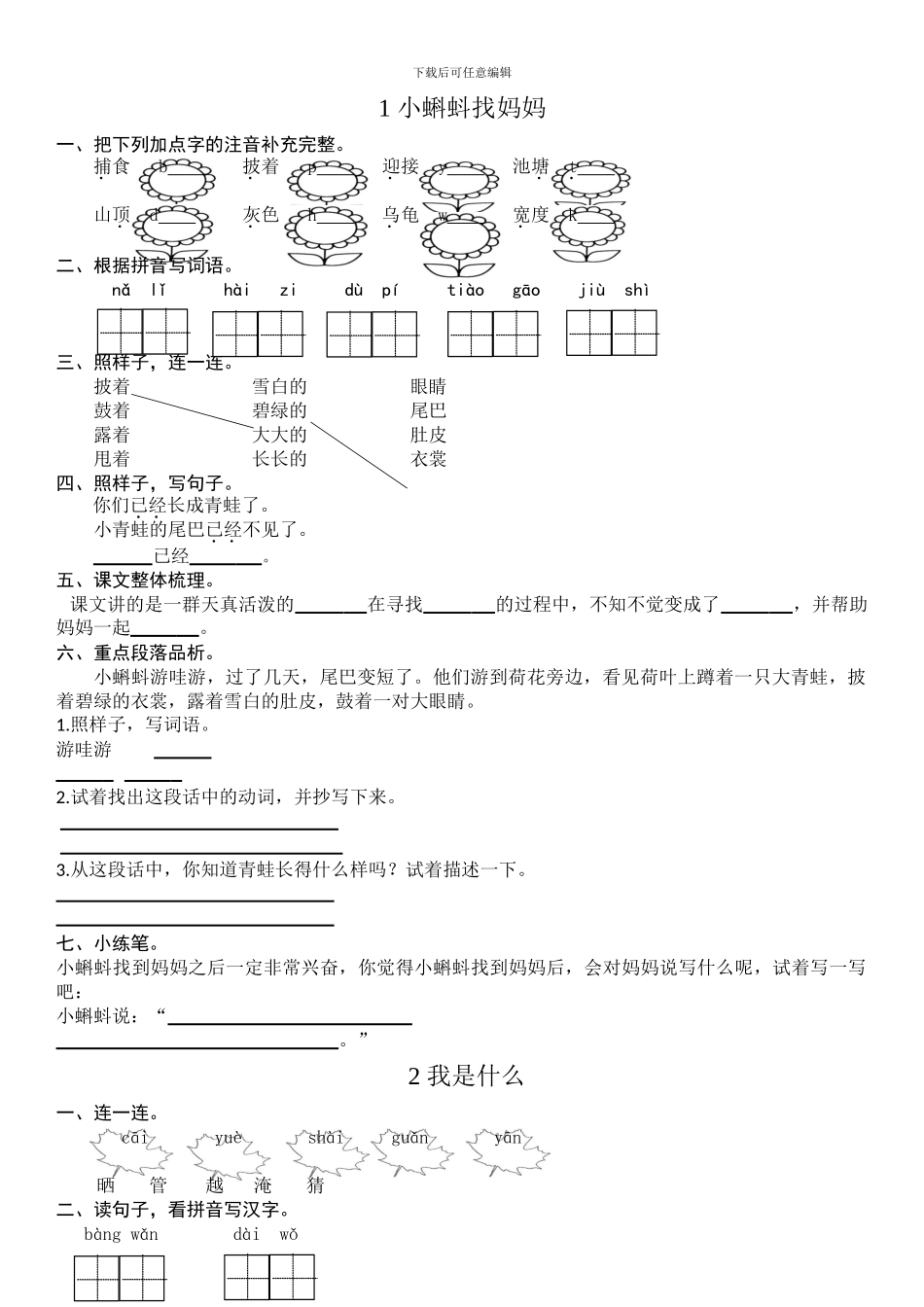 2024二年级上册一课一练部编版_第1页