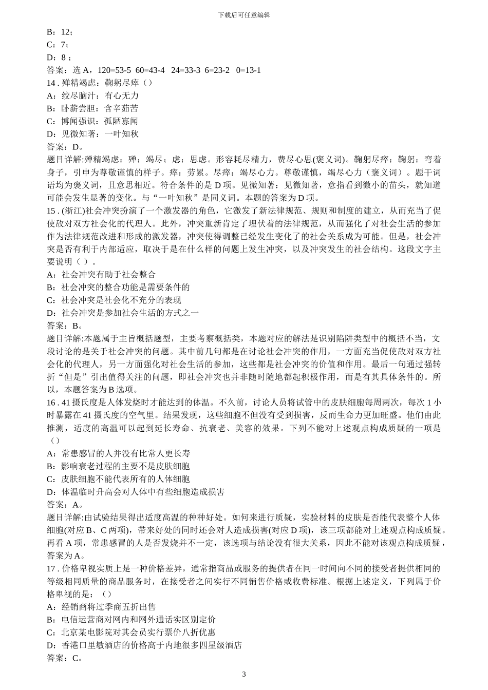 2024事业编公共基础知识2000题_第3页