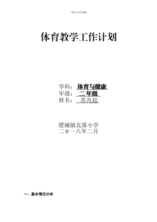 2024二年级体育教学计划