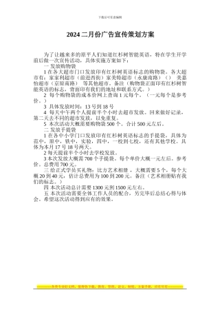 2024二月份广告宣传策划方案
