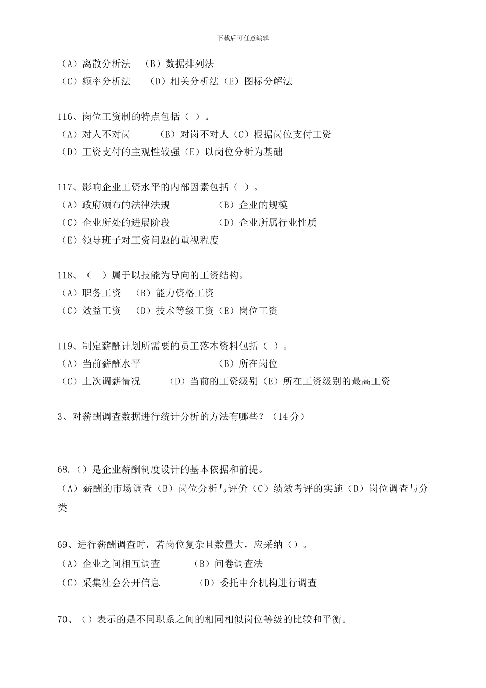 2024二级人力师薪酬管理真题练习_第2页