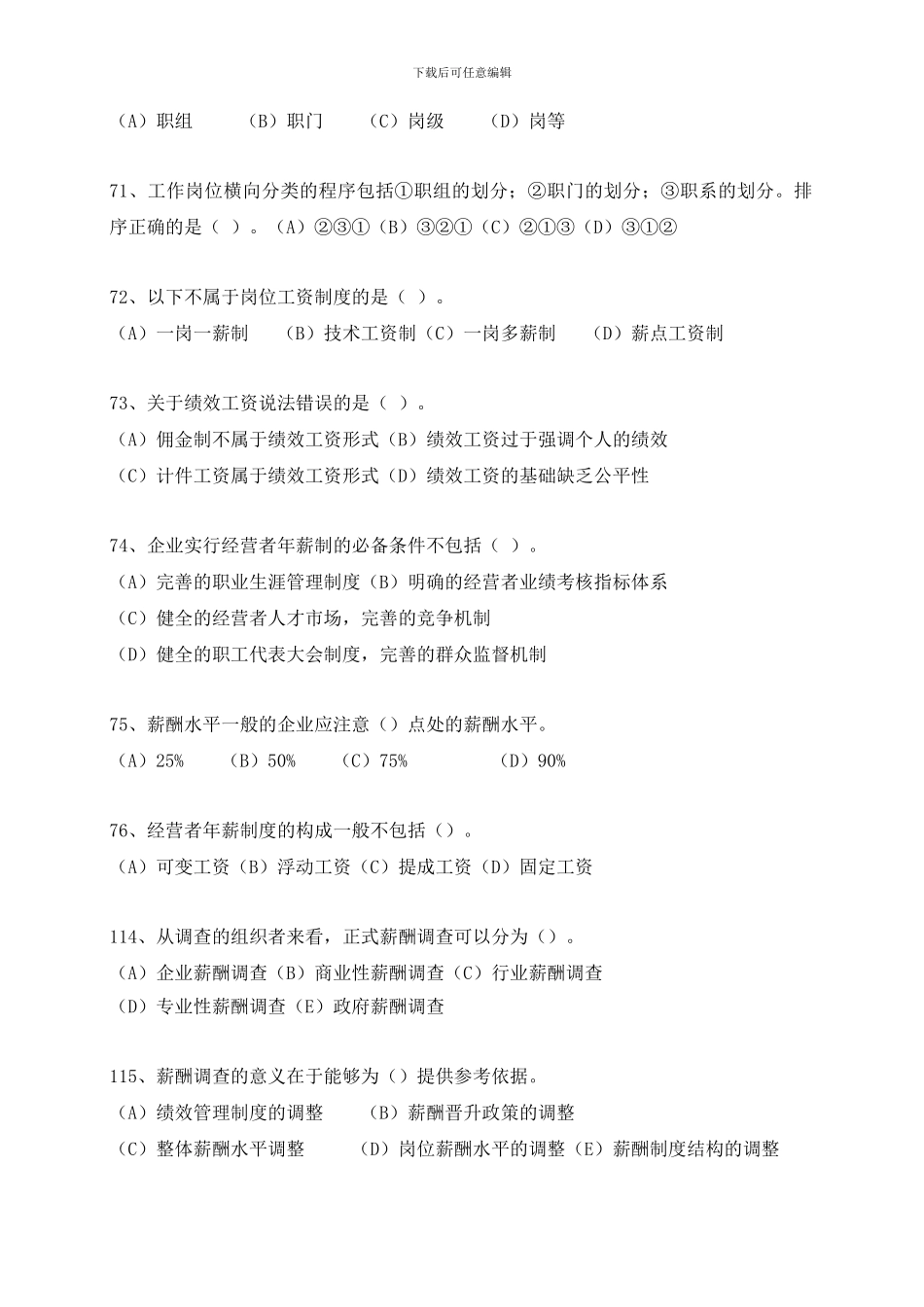 2024二级人力师薪酬管理真题练习_第3页