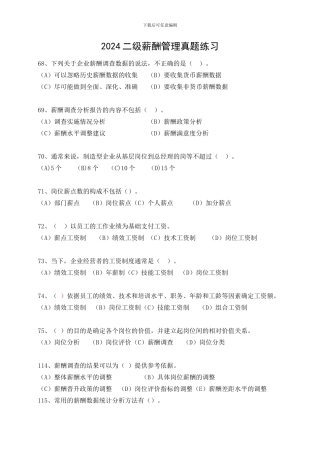 2024二级人力师薪酬管理真题练习