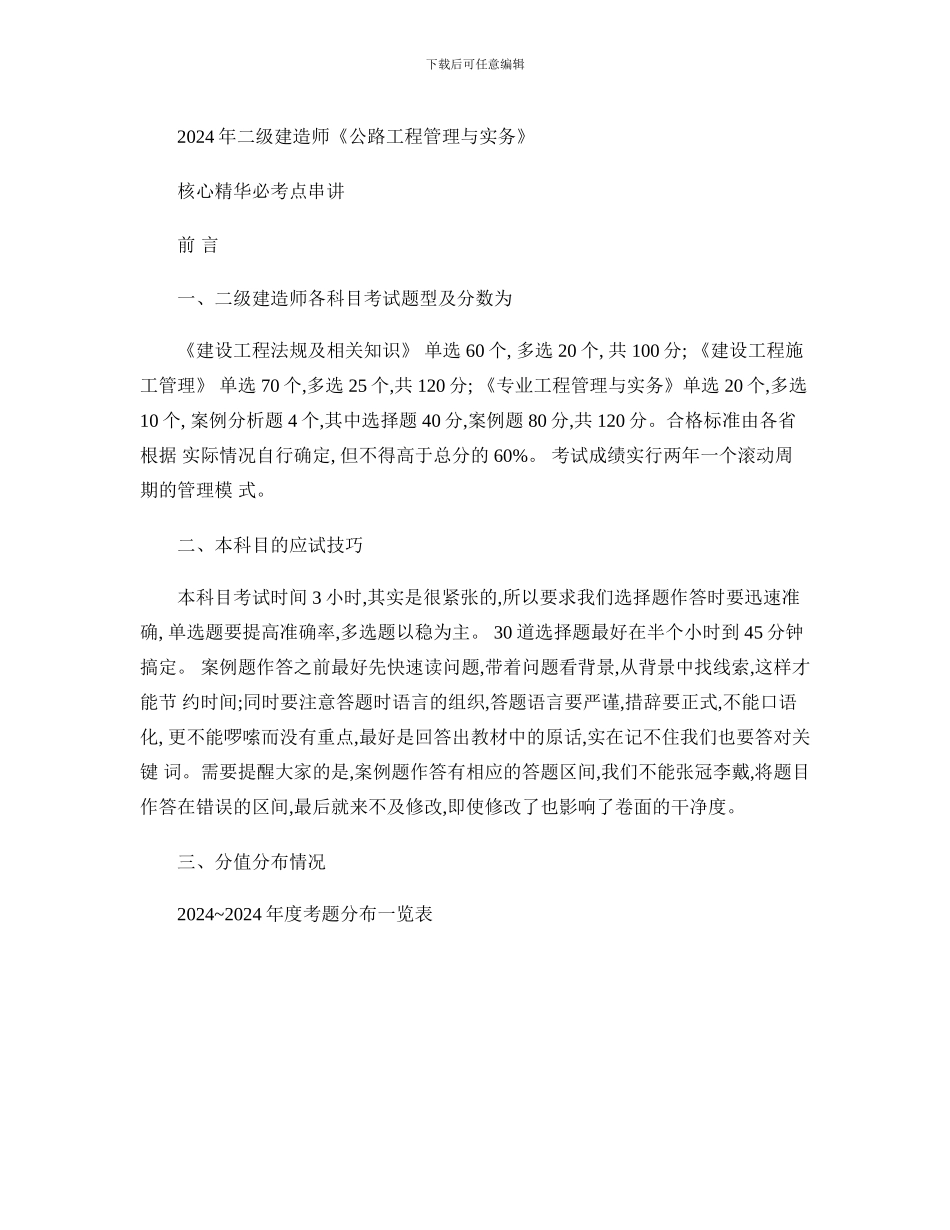2024二级建造师《公路实务》复习重点总结浓缩版_第1页