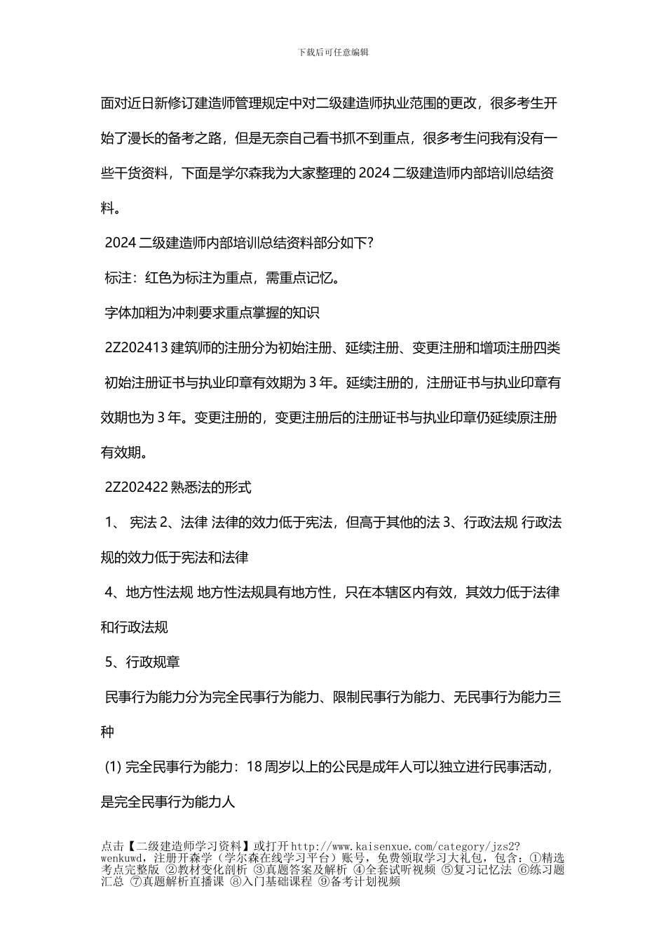 2024二级建造师内部培训总结资料_第1页