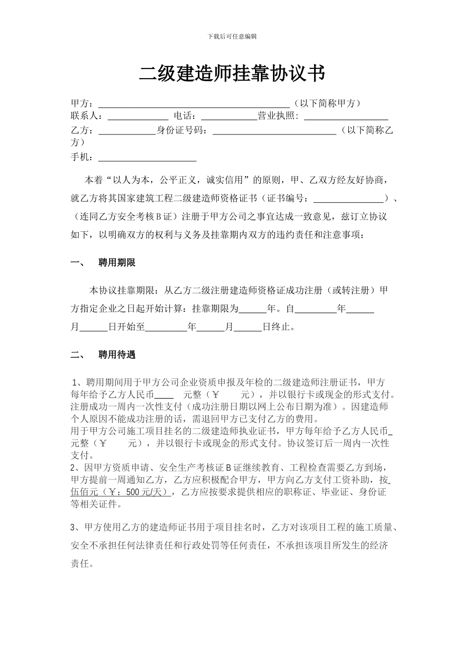 2024二级建造师挂靠协议书_第1页