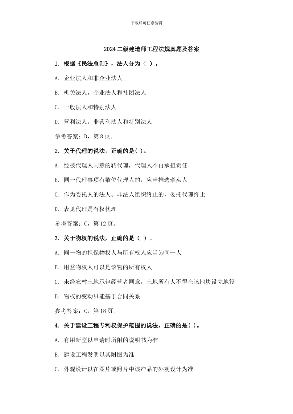 2024二级建造师工程法规真题及答案_第1页