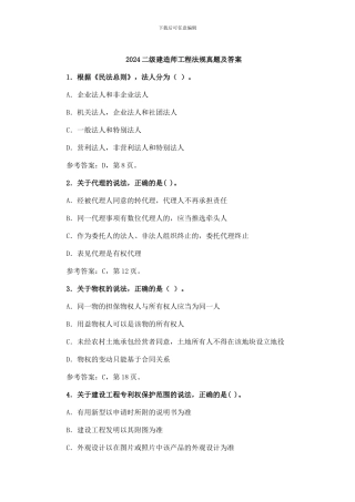 2024二级建造师工程法规真题及答案