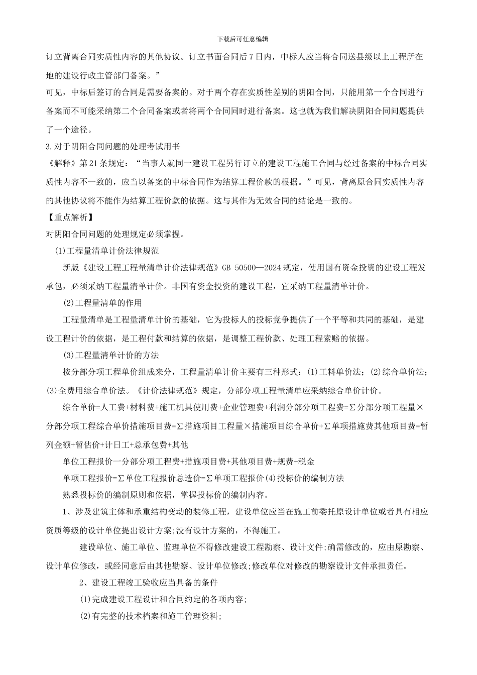 2024二级建造师建设工程法规及相关知识重点内容解析总结_第2页