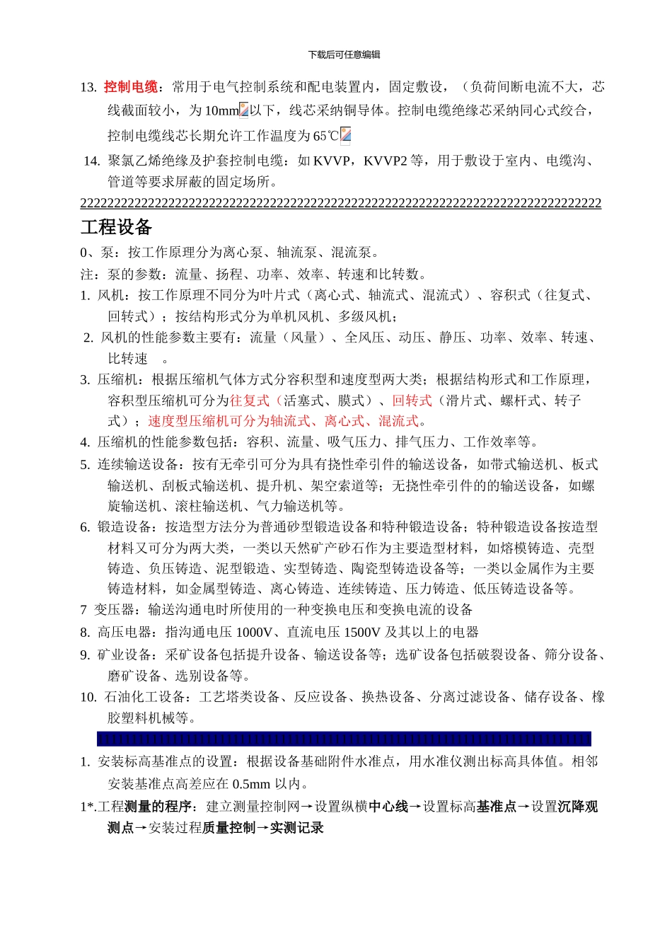 2024二级建造师机电实务-考试重点整理_第3页