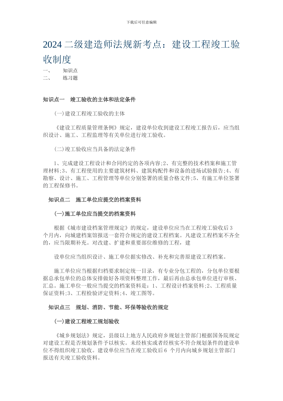 2024二级建造师法规新考点——建设工程竣工验收制度_第1页