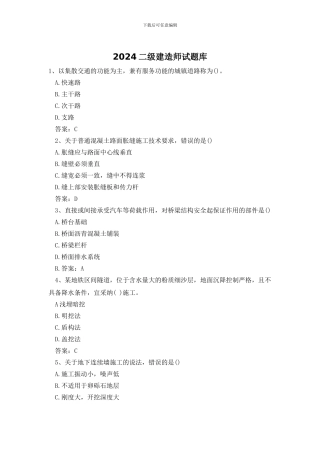 2024二级建造师试题库