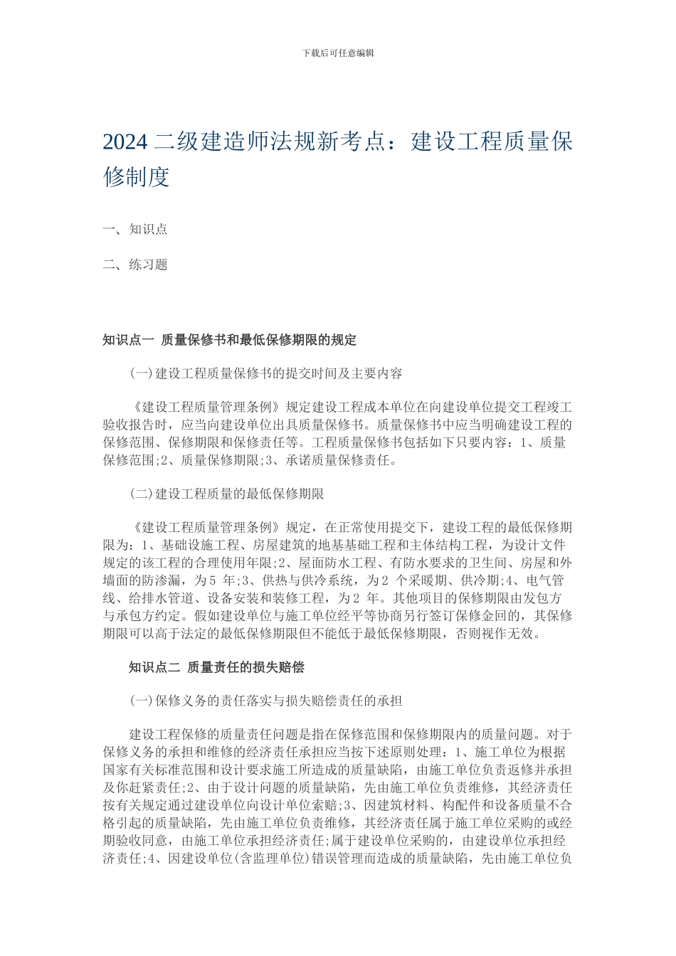 2024二级建造师法规新考点——建设工程质量保修制度_第1页