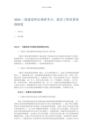 2024二级建造师法规新考点——建设工程质量保修制度