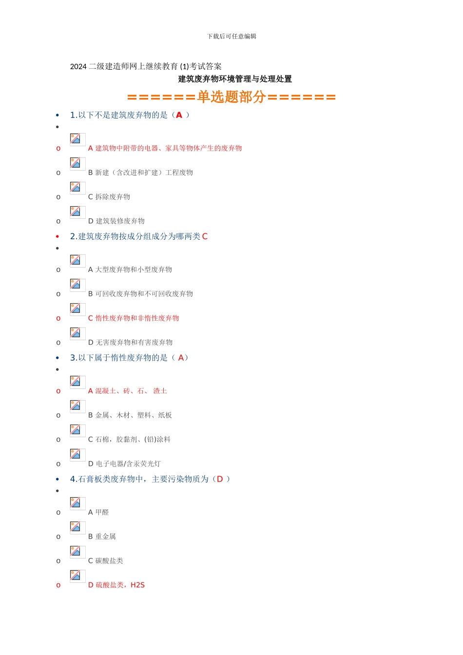 2024二级建造师网上继续教育课题考试及答案_第1页