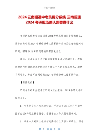 2024云南昭通中考录取分数线-云南昭通2024考研现场确认需要做什么