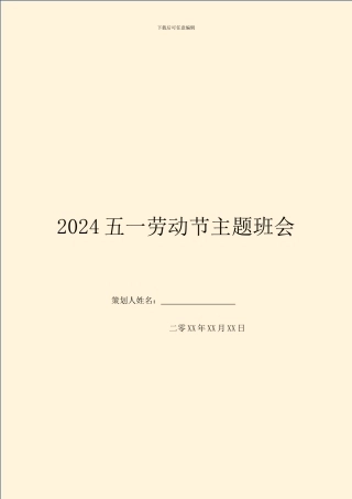 2024五一劳动节主题班会