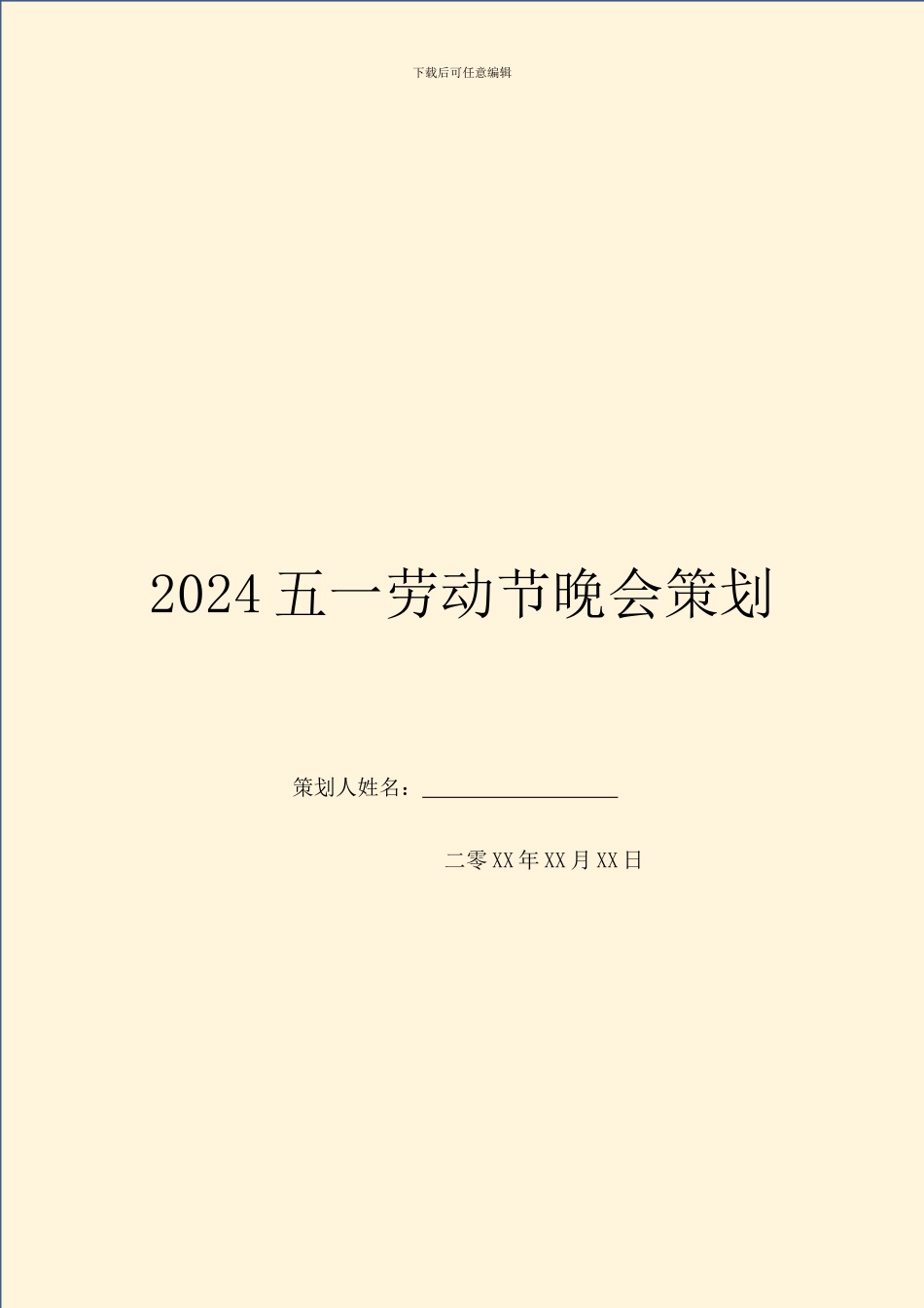 2024五一劳动节晚会策划_第1页