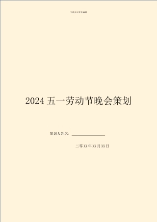 2024五一劳动节晚会策划