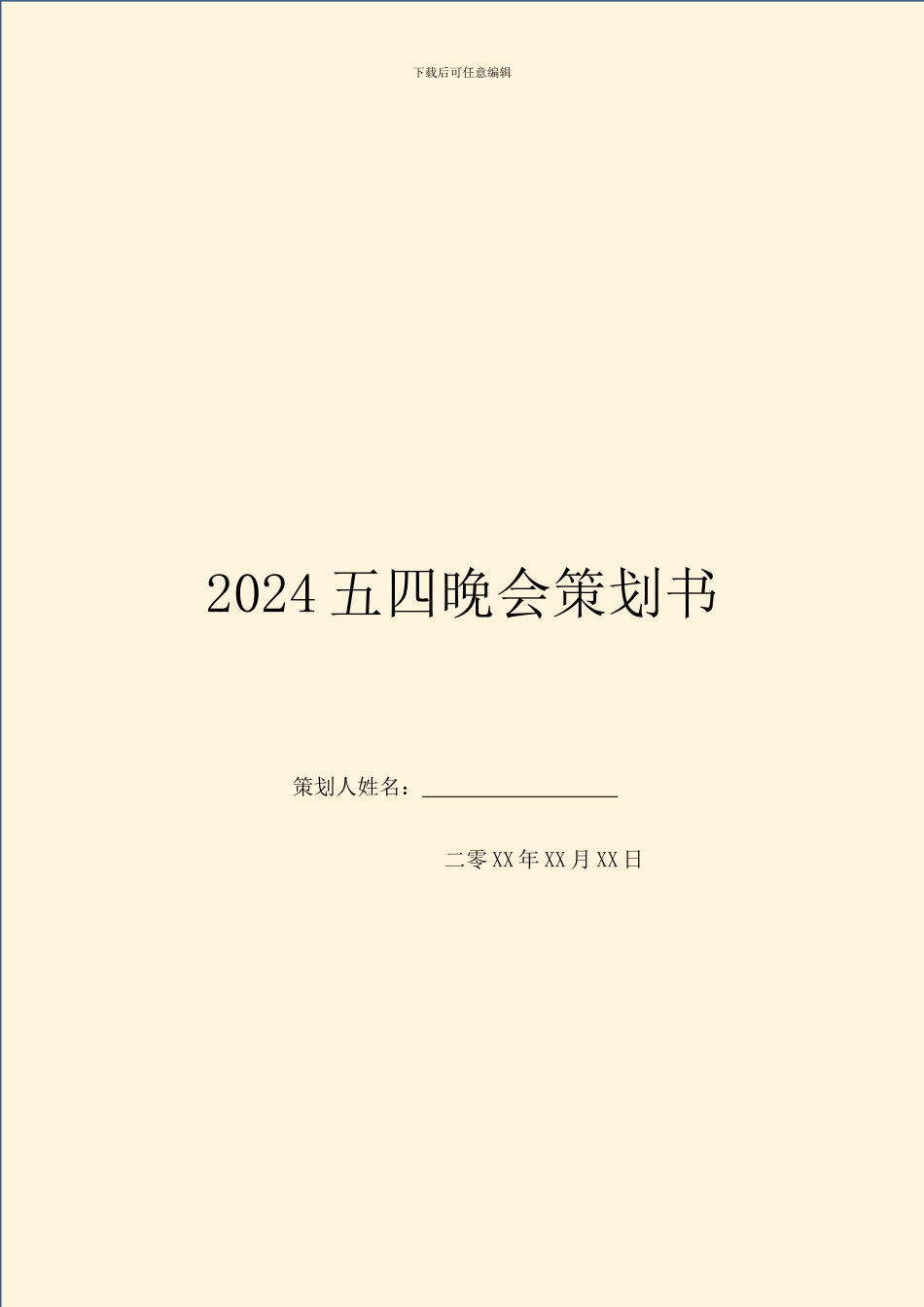 2024五四晚会策划书_第1页