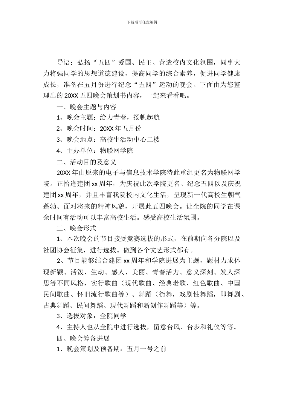 2024五四晚会策划书_第2页