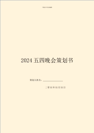 2024五四晚会策划书