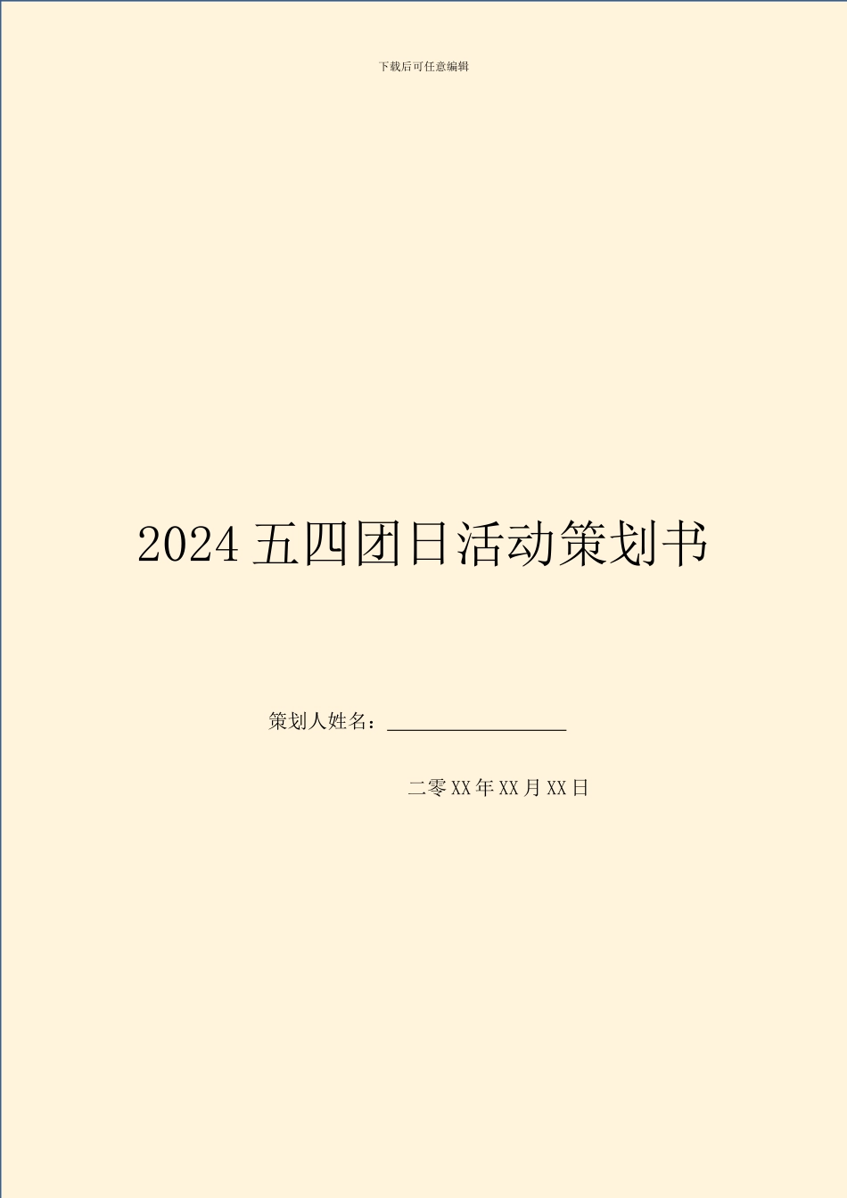 2024五四团日活动策划书_第1页