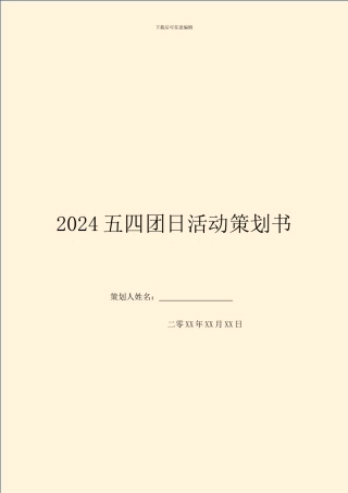 2024五四团日活动策划书