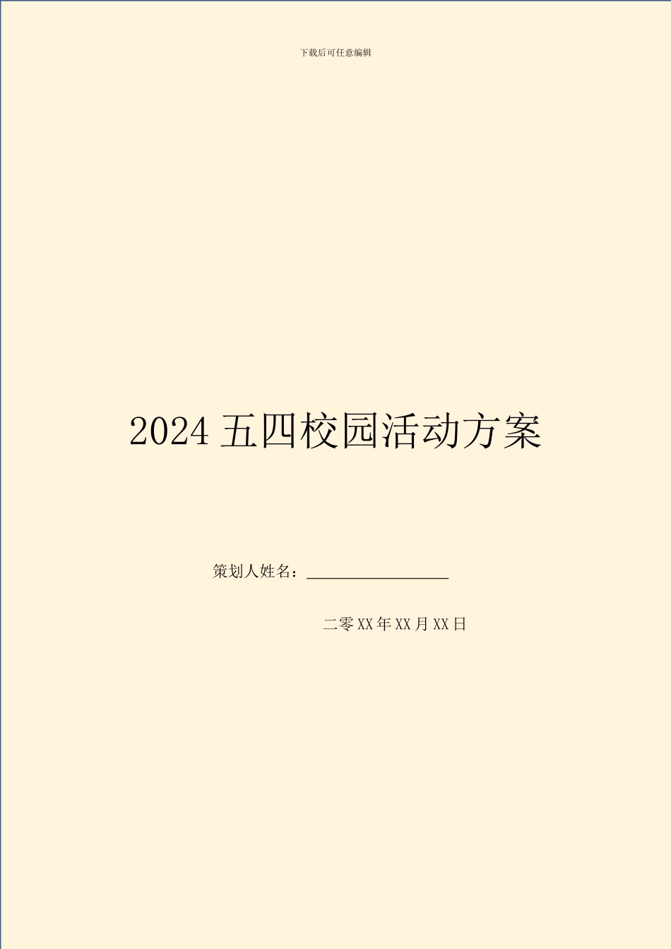 2024五四校园活动方案_第1页