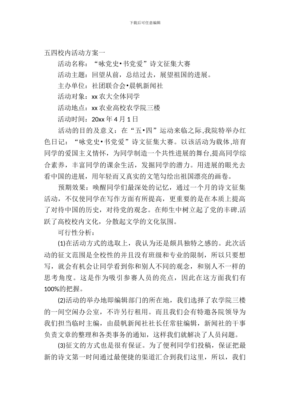 2024五四校园活动方案_第2页