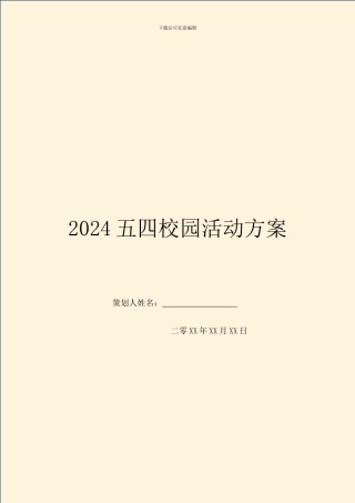 2024五四校园活动方案