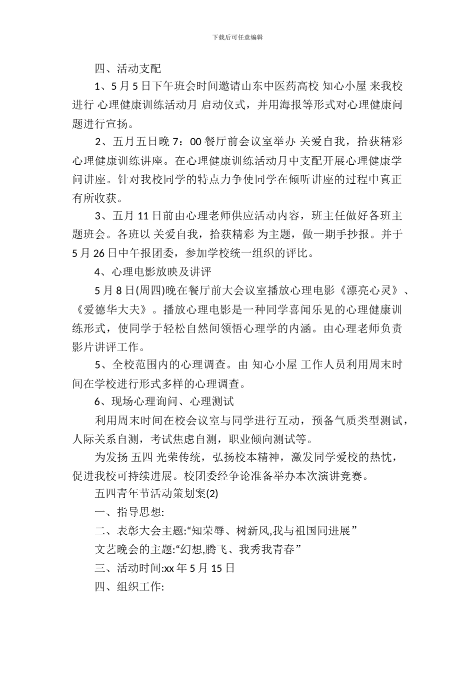 2024五四青年节活动策划案_第3页