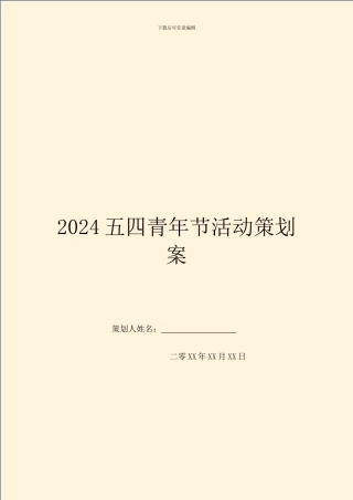 2024五四青年节活动策划案