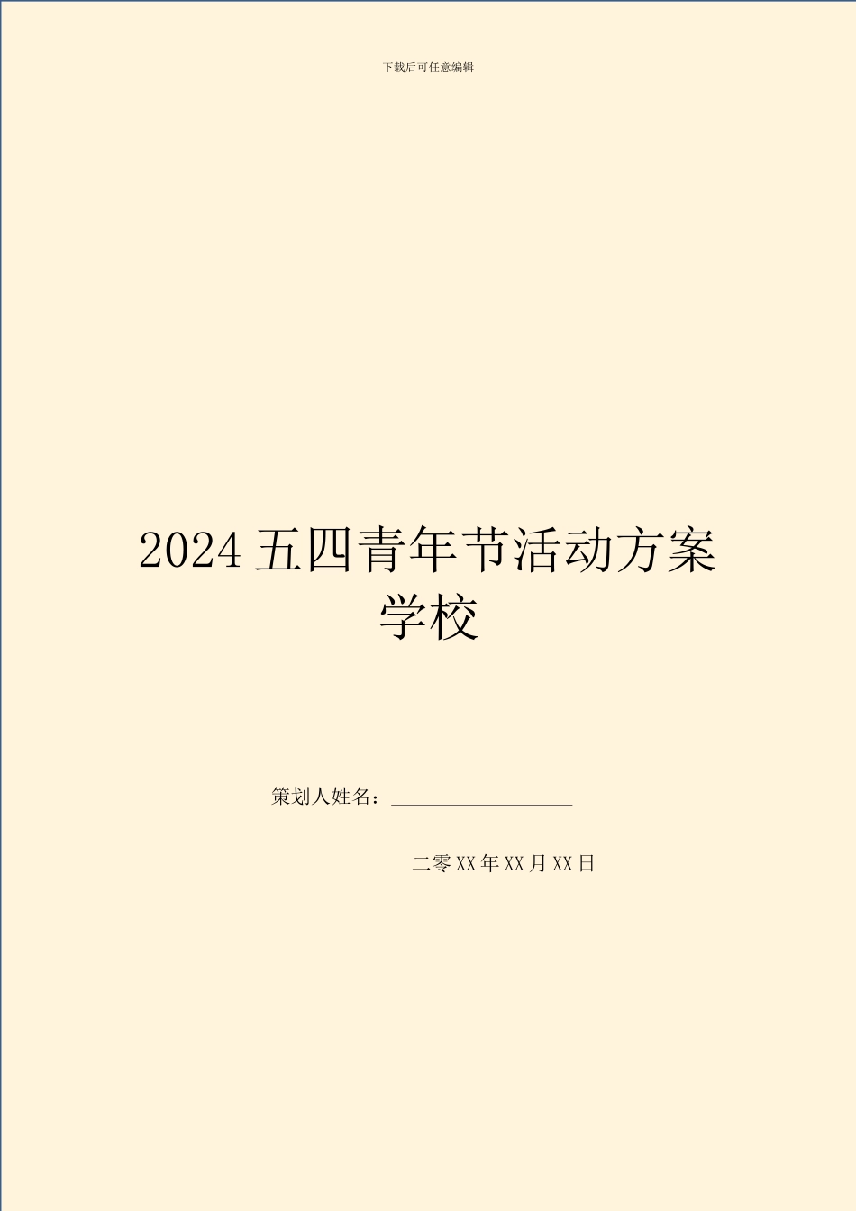 2024五四青年节活动方案学校_第1页